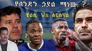 ቼልሲ ወይስ አርሰናል  የለንደን ኃያል ክለብ ማን ነው ፍቅር ይልቃል ትሪቡን ስፖርት Fikir yilkal tribune sport [upl. by Klehm]