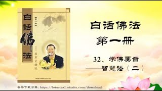 白話佛法 第一冊 32、學佛要旨——智慧語（二）  盧軍宏 著 [upl. by Nesilla]