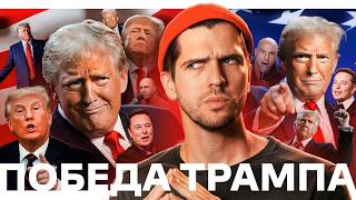 Чего России ждать от Трампа  Поддельная кола  Бедные москвичи [upl. by Ttereve]