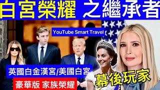 Smart Travel《白宮秘聞》｜白宮榮耀之繼承者 ｜川普家最帥小兒子滿18歲，身高超2米！比姐姐伊萬卡還得老爹寵愛 明日之星各國領導人的官邸：美國白宮、英國白金漢宮等，哪個最霸氣 英國皇室 [upl. by Andaira556]