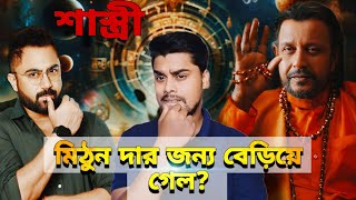 Shastri শাস্ত্রী Movie Review Mithun Chakraborty Soham [upl. by Nezah]