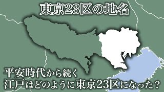 武蔵国江戸から東京23区への変遷と地名について [upl. by Lehcar]