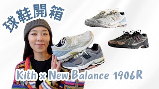 球鞋開箱 Kith for New Balance 1906R  M1906RKC M1906RKS [upl. by Haswell590]