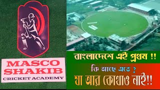 দেশে এই প্রথম কি আছে এতে  MASCO Shakib Cricket Academy  মাসকো সাকিব ক্রিকেট একাডেমী [upl. by Anastas148]