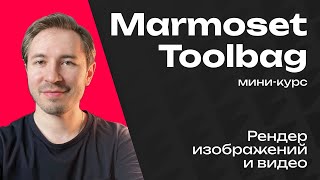 Рендер в Marmoset Toolbag [upl. by Nerrawed594]