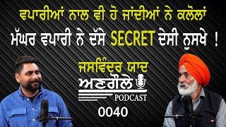 0040 ਅਣਗੌਲੇ Podcast With 𝐌𝐚𝐠𝐚𝐫 𝐕𝐚𝐩𝐚𝐫𝐢  ਵਪਾਰੀਆਂ ਨਾਲ ਵੀ ਹੋ ਜਾਂਦੀਆਂ ਨੇ ਕਲੋਲਾਂ [upl. by Nerrag18]