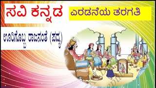 “URIGOBBA RAJANANTHE”Savi KannadaClass2 Poem ಊರಿಗೊಬ್ಬ ರಾಜನಂತೆ ಪದ್ಯಸವಿ ಕನ್ನಡ ೨ ನೇಯ ತರಗತಿ [upl. by Eiramana]