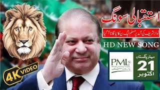 PMLn New Song Nawaz Sharif Maryam Nawaz Sharif Shabaz Sharif Vot Ko Izat Do [upl. by Annovy595]