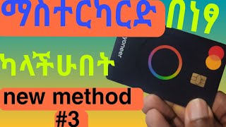 MASTERCARD in Ethiopia በነፃ ያስመጣሁበት ሚስጥር  how to get MasterCard in Ethiopia [upl. by Eetnwahs191]