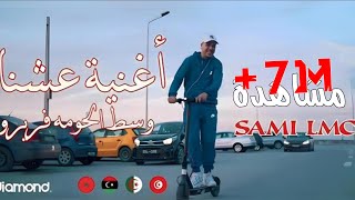 Sami Lmc عشنا وسط الحومة فريروOfficial Music Video 2023 [upl. by Tserrof]