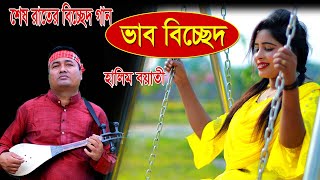 শেষ রাতের ভাব বিচ্ছেদ গান হালিম বয়াতী  vab bissed song  halim boyati  hb official song 2022 [upl. by Klos387]