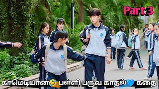 Part 3  காமெடியான🤣 பள்ளி பருவ காதல்💙 கதை  Korean drama in tamil  Sk voice over [upl. by Gnal]