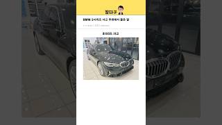 BMW 3시리즈 구매했더니 주변반응 [upl. by Irra]