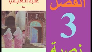 علبة العجائب، الفصل 3 مكتوبة [upl. by Alle]