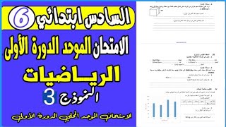 الامتحان الموحد المحلي في الرياضيات المستوى السادس ابتدائي الدورة الاولى 2024 [upl. by Cal]