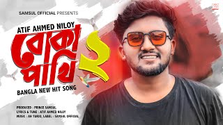 Boka Pakhi 2 🐦পাখি আমার বোকা না  Atif Ahmed Niloy  বোকা পাখি ২  Bangla Song 2021 [upl. by Knowle]