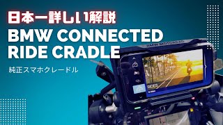 日本一詳しく「BMWモトラッド Connected Ride Cradle」を解説します！ [upl. by Ailemac557]