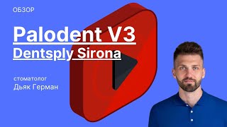 Palodent V3 Секционная матричная система  Обзор [upl. by Ajiat]