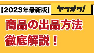 【2023年最新版】ヤフオクの出品方法を１から解説！初心者でも大丈夫！不用品・中古品販売 [upl. by Bagger347]