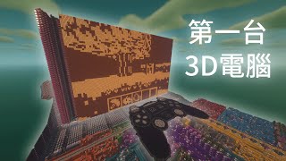 Minecraft 裡玩 Minecraft？世上第一台紅石3D電腦！ [upl. by Goraud]