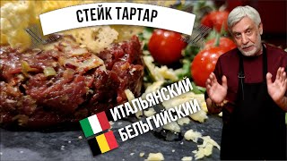 Тартар из говядины 🥩 История и рецепты 🥩 Steak tartare [upl. by Ennaharas592]