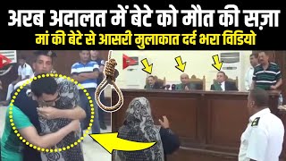 Arab Adalat Ek Maa Ki bete Se Aakhri Mulakat  Most Very Emotional Video [upl. by Atteoj]