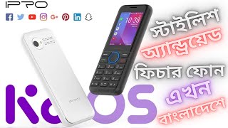 kaios অ্যান্ড্রয়েড ফিচার ফোন ipro K2  android button phone 4g  keypad 4g mobile [upl. by Eitisahc]