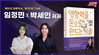 임정민작가의 산책 저자강연 북토크 작가인터뷰ㅣ영향력을 돈으로 만드는 기술 박세인작가천그루숲퍼스널브랜딩인플루언서 영돈기 [upl. by Llednyl]