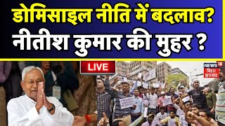 🟢Nitish Kumar on Domicile Quota in Bihar LIVE  डोमिसाइल कोटा में बदलाव पर नीतीश की मुहर [upl. by Lia]