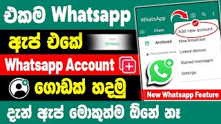 How to use two Whatsapp in one Phone sinhala  2 whatsapp Account in one phone sinhala [upl. by Ahsiele]