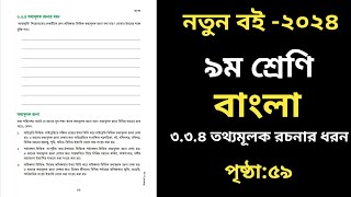 নবম শ্রেণির বাংলা ৫৯ পৃষ্ঠা সমাধান ।৩য় অধ্যায়। Class 9 Bangla Chapter 3 [upl. by Nesnar397]