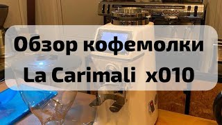 Обзор кофемолки La Carimali X 010 [upl. by Nicolis]