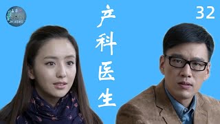 产科医生  女医生和男海归从相斥到相爱  第32集  佟丽娅、王耀庆  主演  励志 医疗 职场  电视剧 [upl. by Porett778]