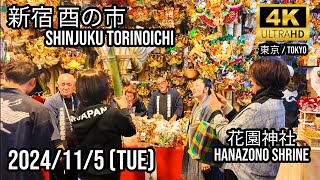 Tokyo 新宿 花園神社大酉祭（酉の市） 🇯🇵Shinjuku Hanazono Shrine Tori no Ichi [upl. by Yrot]