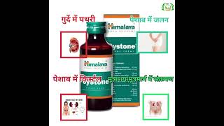 Himalaya Cystone syrup  kidney stone remove shorts [upl. by Loring]