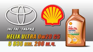 Shell Helix Ultra ECT 0w20 C5 отработка из Toyota 5 935 км 296 мч гибрид [upl. by Aikemal]