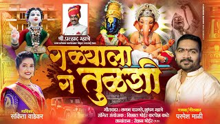 गळ्याला ग तुळशी  Parmesh Mali Sankita Vadekar  Kachu Baglyacha Madya  Gauri Ganpati Song [upl. by Cedell]