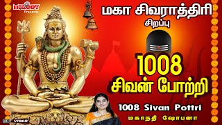 1008 சிவன் போற்றி  Maha Shivaratri Spl1008 Sivan Pottri மகா சிவராத்திரி சிறப்பு 1008 Sivan Potri [upl. by Macdonell]