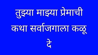 माझे तुझ्यावर झाले प्रेम [upl. by Keane]