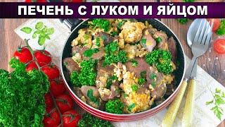 КАК ПРИГОТОВИТЬ ПЕЧЕНЬ С ЛУКОМ И ЯЙЦОМ Вкусная нежная мягкая простое блюдо для вкусного ужина [upl. by Sibbie]