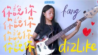 Bass cover Dizlike  你說你 [upl. by Woo621]