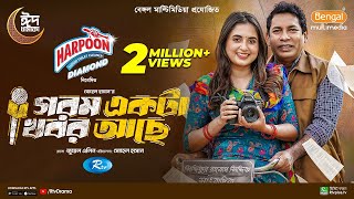 Gorom Akta Khobor Ache  গরম একটা খবর আছে  Mosharraf Karim  Tania Brishty  Eid New Natok 2024 [upl. by Isiahi]