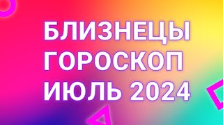 ГОРОСКОП БЛИЗНЕЦЫ ♊️ ИЮЛЬ 2024 ЗНАКОМСТВА ДЕНЬГИПОЛНОЛУНИЕ НОВОЛУНИЕ [upl. by Eustatius]