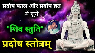 Shiv Stuti Pradosh Stotram  Pradosh Stotram evening mantras  प्रदोष व्रत और प्रदोष काल में सुनें [upl. by Barhos]