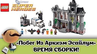 LEGO SuperHeroes 10937 Batman  Arkham Asylum Breakout  сборка большого набора [upl. by Melany]