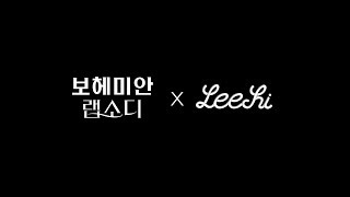 LEE HI X 보헤미안 랩소디 특별 콜라보 FULL ver [upl. by Arhsub]