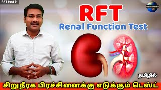 RFT Test in Tamil  Renal Function Test  kidney test  Bun test  urea Creatinine ratio Pstamil [upl. by Ydnor]