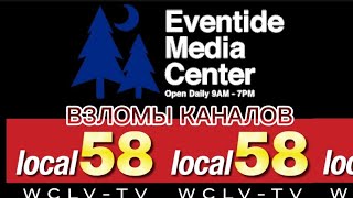 ВЗЛОМЫ КАНАЛОВ  Реакция Eventide Media Center и Local 58 TV [upl. by Lalla153]