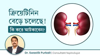 ক্রিয়েটিনিন বেড়ে গেলে কি করণীয় কিডনি রোগ আটকাবেন কিভাবে How to control creatinine amp kidney disease [upl. by Nerred]