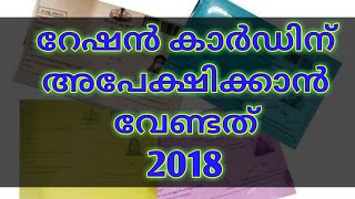 HOW TO APPLY RATION CARD 2018  MALAYALAM [upl. by Ellenad]